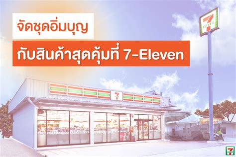 จัดชุดอิ่มบุญ กับสินค้าสุดคุ้มที่ 7 Eleven Thailand