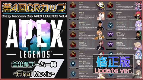 Apex Legends 第4回crカップ 全出場チームメンバー一覧修正版 Final Introduction Movie