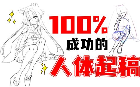 【人体画法】人体起稿画不准？1分钟教你超简单人体画法！哔哩哔哩bilibili