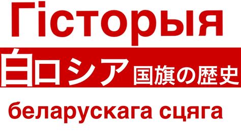 Check spelling or type a new query. 国旗地図で白ロシア国旗の歴史!〜ベラルーシ〜（Belarusian flag ...