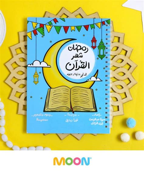 مجموعة رمضان شهر القرآن عالم لوزة