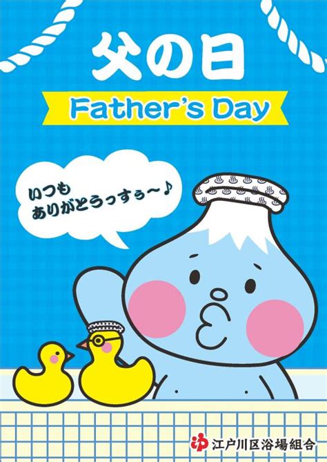Последние твиты от ケイン・ヤリスギ「♂」 (@kein_yarisugi). 「父の日入浴」 | 東京 江戸川区の銭湯情報「湯らり江戸川」