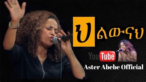 Aster Abebe Live Worship ህልዉናህ Youtube