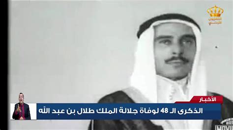 الذكرى الـ 48 لوفاة جلالة الملك طلال بن عبدالله Youtube