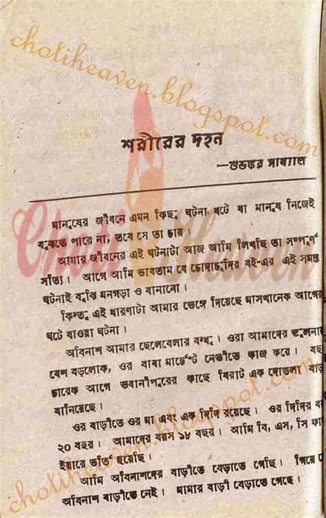 Choti Heaven শরীরের দহনwritten By শুভঙ্কর সান্যাল