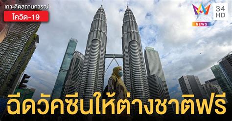 More images for ฉีดวัคซีนโควิด » "มาเลเซีย" เตรียมฉีดวัคซีนโควิดให้ชาวต่างชาติในประเทศฟรี
