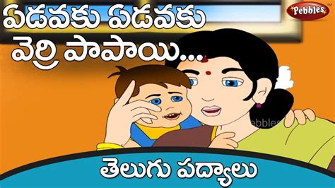 Edavaku Edavaku Telugu Rhymes Telugu Rhymes For Kids Nursery Rhymes
