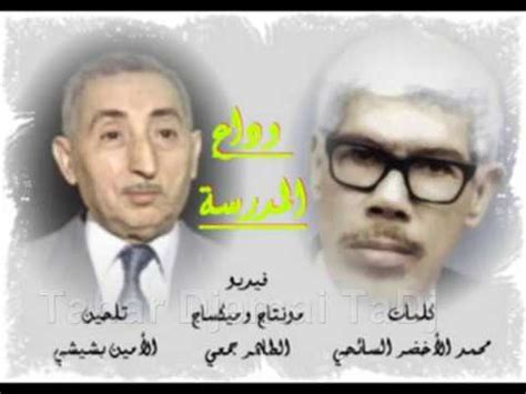 الجزائر #مدرستى حان الرحيل مدرستي حان الرحيل وآن ان نفترقا رده فعل مصريين على أناشيد الزمن الجميل خلتونى ابكى ما تنسوش. مدرستي حان الرحيل وآن أن نفترقا. أروع أنشودة يمكن تسمعها ...