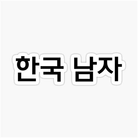 Korean Man Proud Korean Hangul Korean Character Korean T Idea
