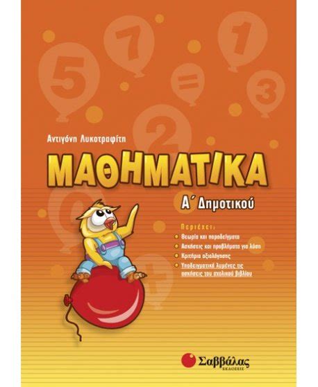 2776 αποτελέσματα για 'α ταξη δημοτικου'. ΜΑΘΗΜΑΤΙΚΑ Α' ΔΗΜΟΤΙΚΟΥ