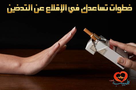 خطوات تساعدك في الإقلاع عن التدخين