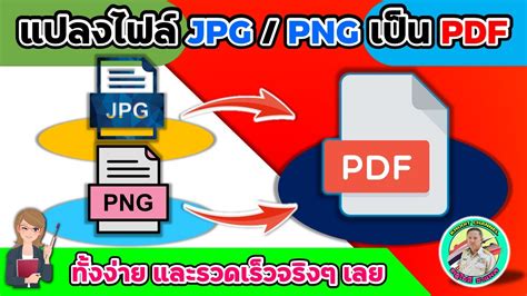 วิธีแปลงไฟล์ png หรือ ให้เป็นไฟล์ pdf แบบง่ายๆ และรวดเร็วทันใจ youtube