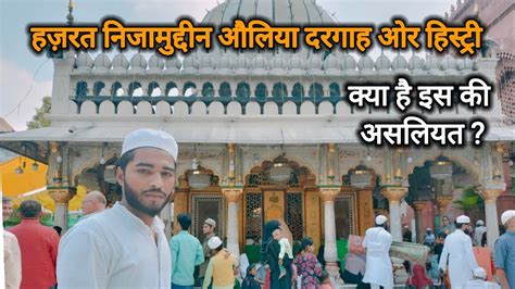 Hazrat Nizamuddin Auliya Dargah History Kya Hain Is Ki Asliyat