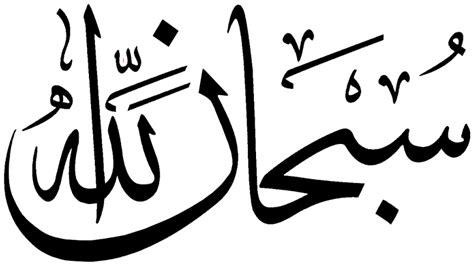 Download Hd Subhan Allah Mashallah Islamic Calligraphy Allah Subhan