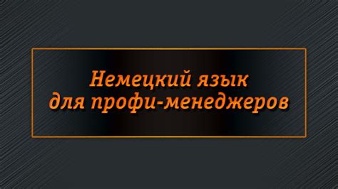 Немецкий язык для менеджеров. Урок 1. На фирме - YouTube