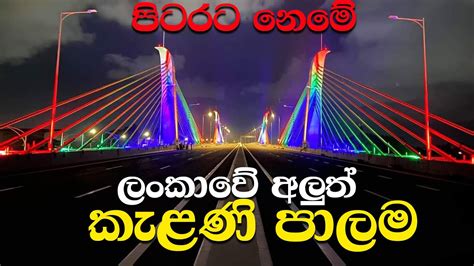 New Kelani Bridge Project 2021 Kelani Palama වෙන රටක නෙමේ ලංකාවේ