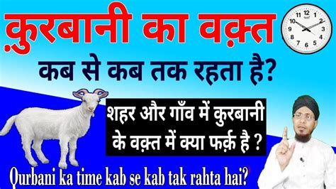 But answer to this question is above mentioned. qurbani ka waqt kab tak hota hai | कुर्बानी का वक्त कब से ...