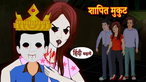 शापित मुकुट Horror Stories In Hindi Hindi Kahaniya Moral Stories In Hindi New Horror