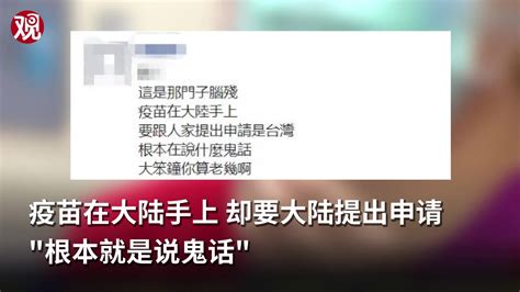 陈时中宣称等大陆申请可讨论疫苗入台 岛内网友：说什么鬼话凤凰网视频凤凰网