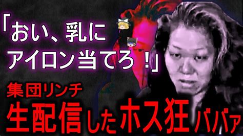 【ゆっくり解説】鬼畜！集団リンチを生配信した歌舞伎町のヤバイ女たち【新宿リンチ中継事件】 Youtube