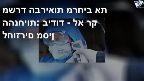 נוכח הדאגה לבריאות לקוחותינו ועובדינו, ובעקבות הנחיות משרד הבריאות, לא יינתן מענה בעמדות קבלת הקהל בכלל משרדי החברה. ‫משרד הבריאות מרחיב את ההנחיות: בידוד - לא רק לחוזרים מסין‬‎ - YouTube