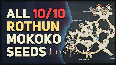 All 10 Rothun Mokoko Seed Locations Lost Ark Youtube