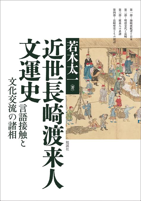 近世長崎渡来人文運史 言語接触と文化交流の諸相 若木太一 本 通販 Amazon