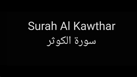 Surah Al Kawthar By Saud Al Shuraim With English Translation سورة