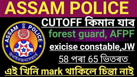 Assam police forest guard AFPF exicise jw cutoff কমন যব এই খই