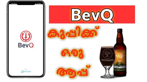 Kerala beverages online booking : ബീവിക്ക് അല്ല BevQ | Beverage Corporation | Kerala Govt ...
