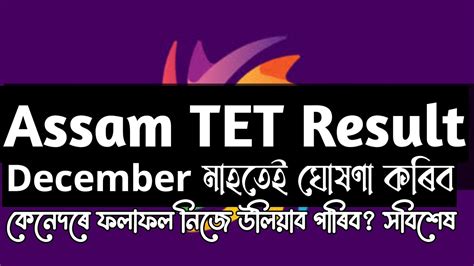 Assam TET Result Date Assamtet Assamtet2021 YouTube