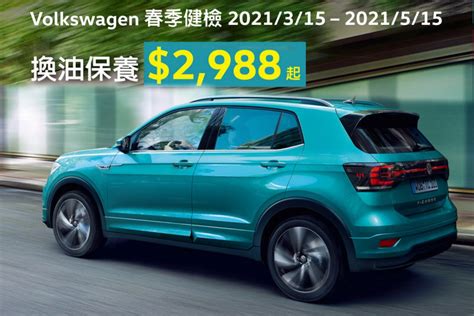台灣福斯汽車推出Volkswagen春季健檢加入福斯人禮遇計畫會員享多項專屬禮遇優惠 CARTURE 車勢文化