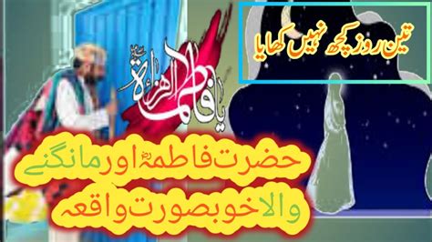 Hazrat Fatima Ra Ka Mangne Waly Se Salook Azaan Islamic Videos
