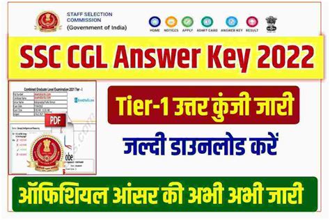 Ssc Cgl Tier 1 Answer Key 2022 जारी यहां से करें डाउनलोड