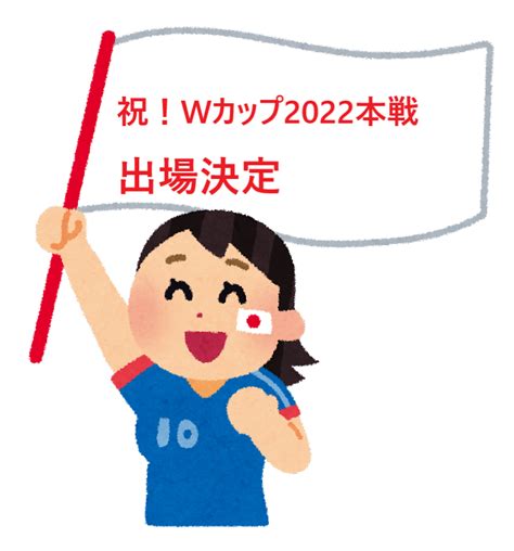【祝!】サッカー日本代表Wカップ出場決定! - 早期退職した、その後どうするの？