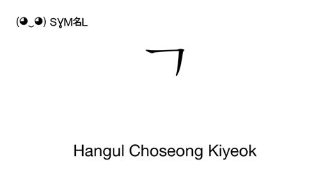 ᄀ Hangul Choseong Kiyeok G Unicode Number U1100 📖 Symbol Meaning