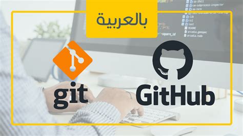 تعلم Git و Github حتى الاحتراف