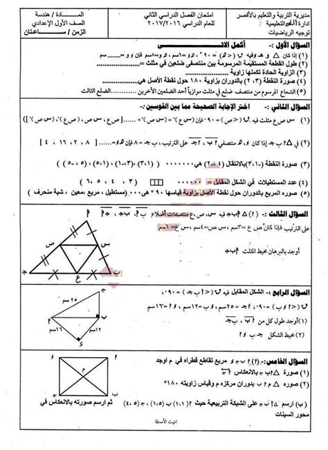وهناك تفاوت في مواعيد إمتحانات الصف الثالث الاعدادي حيث تقوم كل محافظة على حدة بالإعلان عن موعد الإمتحانات بها من خلال مديرية التربية والتعليم بتلك المحافظة في القاهرة والإسكندرية والشرقية 10 جدول امتحانات الشهادة الإعدادية الترم الأول 2021 محافظة الغربية. ورقة امتحان الهندسة للصف الاول الاعدادى ترم ثانى 2017 ...