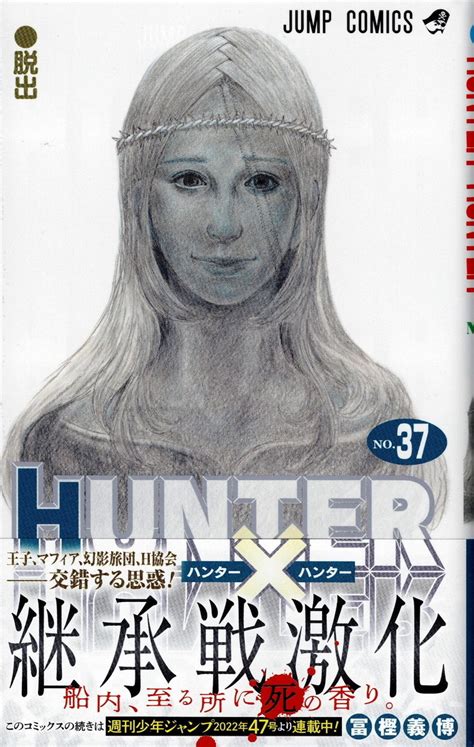 『hunter×hunter』（ハンター×ハンター）4年ぶりの新刊と連載再開！ 嵐、ゴルフ、ミステリーの日々2