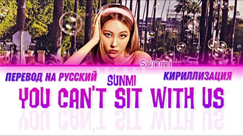 Sunmi You Cant Sit With Us перевод на русскийкириллизацияcolor Coded Youtube Music