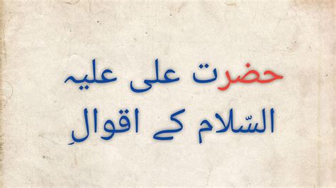 حضرت علی علیہ السلام کے اقوال Hazrat Ali Quotes in Urdu Heart
