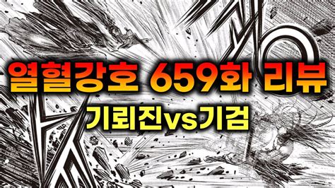 열혈강호 - 659화 짧은 리뷰 (완전히 부활한 천마신군?) - YouTube