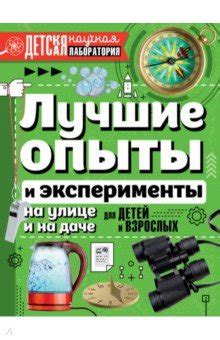 Лучшие опыты и эксперименты на улице и на даче для детей и взрослых ...