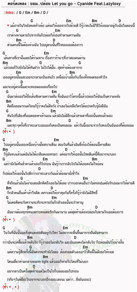 Maybe you would like to learn more about one of these? คอร์ดเพลง ยอมปล่อย (Let you go) - Cyanide Feat.Lazyloxy ...