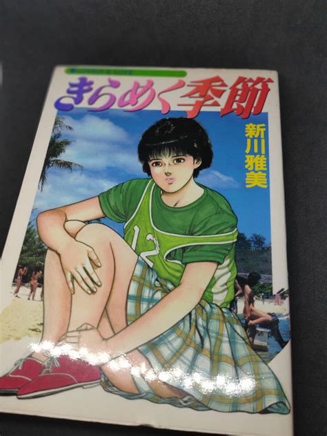 【傷や汚れあり】きらめく季節 新川雅美 Comics Pack 壱番館昭 和60年 B6判 劇画 昭和レトロ ノスタルジ 胸さわぎの季節 危険