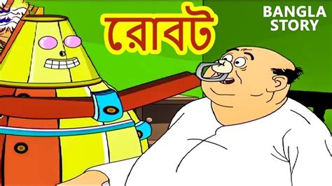 রোবট Robot Rupkothar Golpo Bangla Cartoon Bengali Fairy Tales