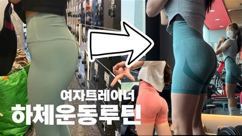 여자트레이너의 하체운동루틴 하체루틴추천 엉덩이변화 youtube