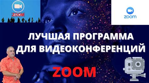 Лучшая программа для проведения конференций Zoom как установить ...