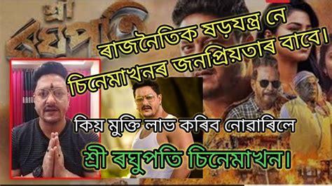 Raghupati Film Ravi Sarma Raghupati Assamese Film Sri Raghupati Youtube