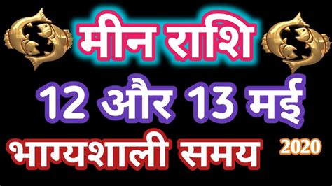 Meen Rashi 12 13 May 2020 Aaj Ka Rashifal Pisces Daily Predictions